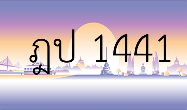 ฎป 1441